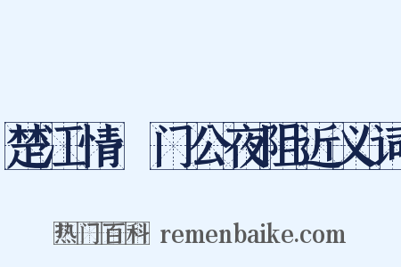 楚江情·门公夜阻近义词是什么意思的图片